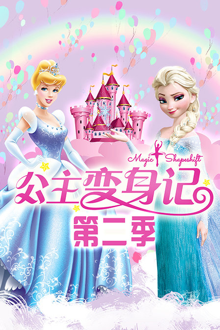 公主变身记第二季