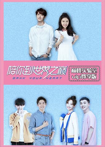 巅峰实验室尊享版