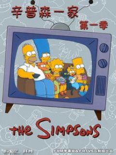 辛普森一家第一季