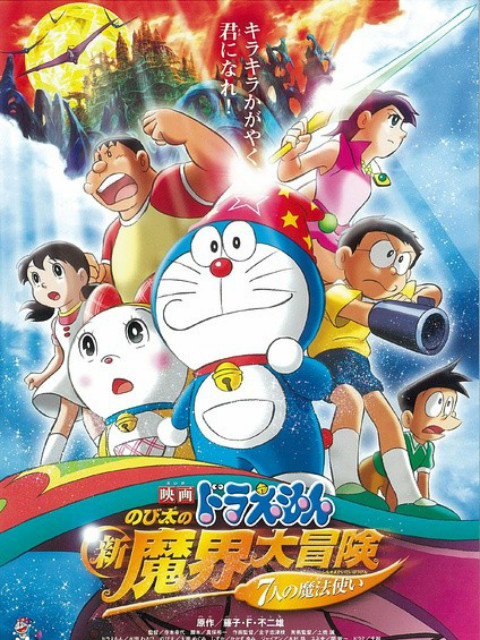哆啦a梦大雄的新魔界大冒险之7个魔法师