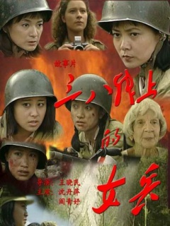 三八线上的女兵