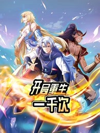 开局重生一千次第一季