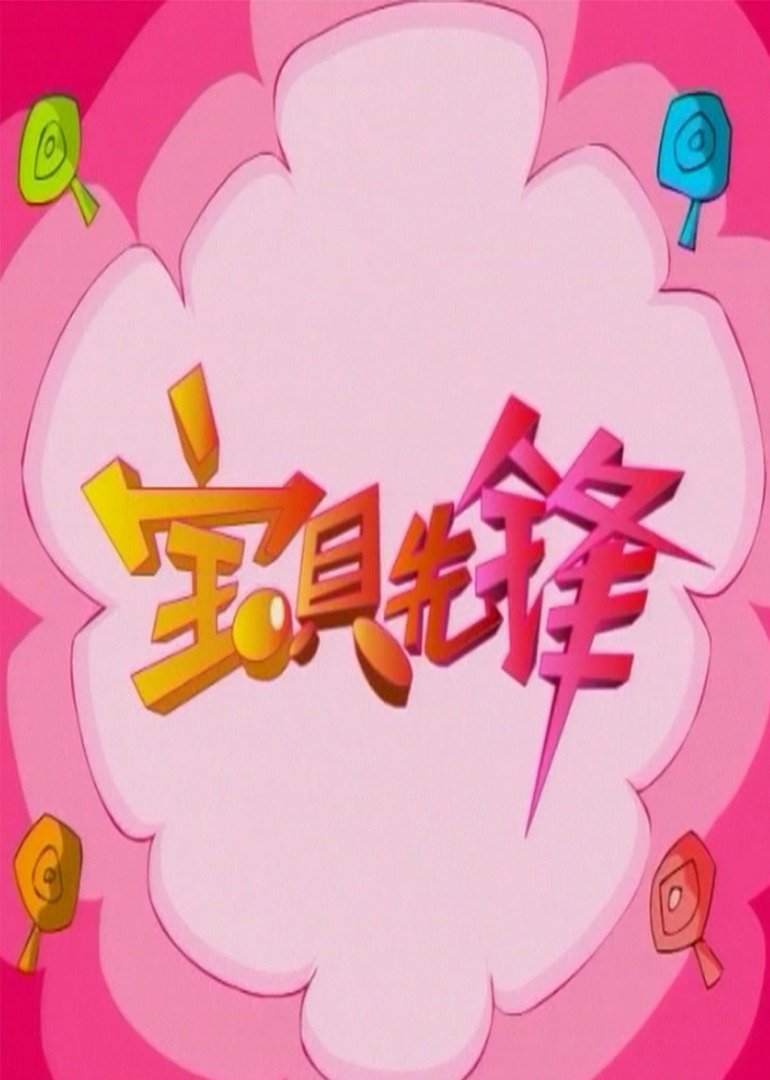 宝贝先锋第二季2752集