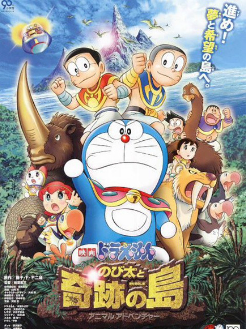 哆啦a梦大雄与奇迹之岛～动物历险记～