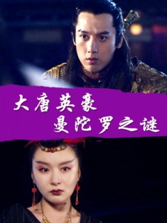大唐英豪之曼陀罗之谜