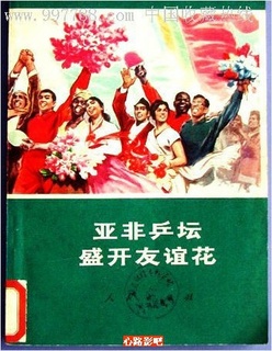 乒坛盛开友谊花——第三十一届世界乒乓球锦标赛