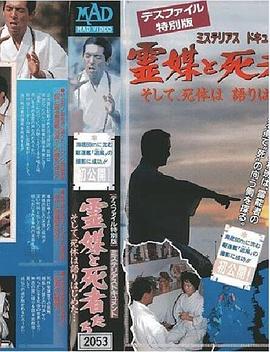 デスファイル特別編ミステリアスドキュメント霊媒と死者たち