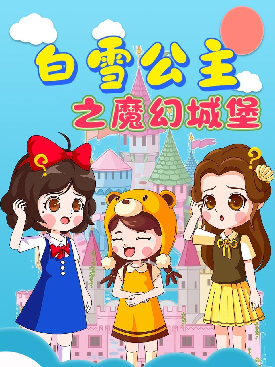 白雪公主之魔幻城堡