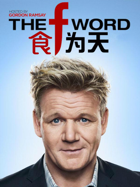 食为天第四季