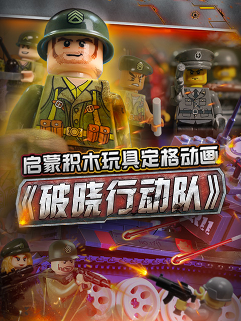 启蒙积木玩具定格动画破晓行动队