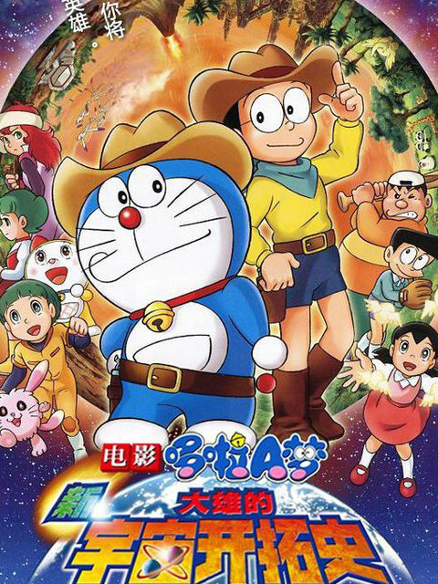 哆啦a梦新大雄的宇宙开拓史