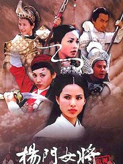 杨门女将女将初征