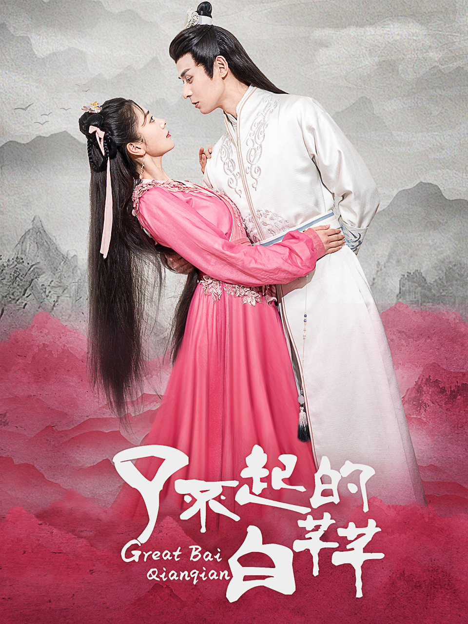 了不起的白芊芊