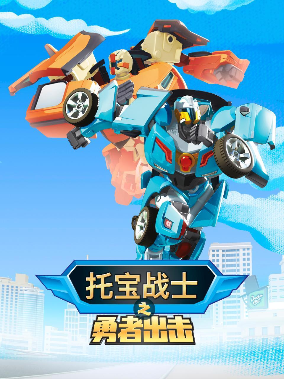 托宝战士之勇者出击