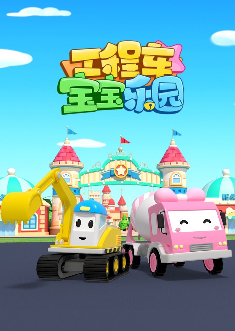 工程车宝宝乐园
