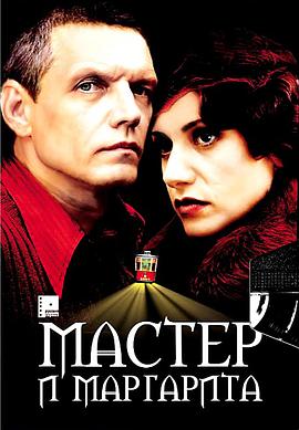 大师与玛格丽特