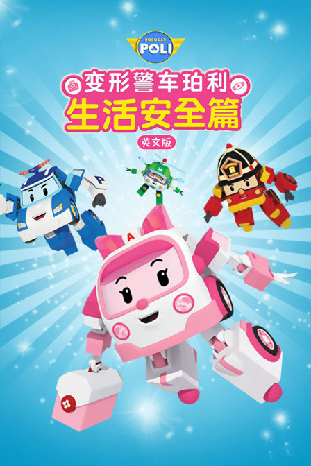 变形警车珀利生活安全篇