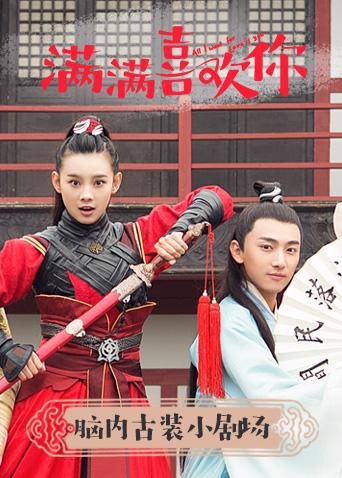 满满喜欢你脑内古装小剧场