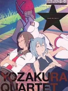夜樱四重奏:星之海