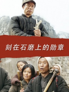 刻在石磨上的勋章