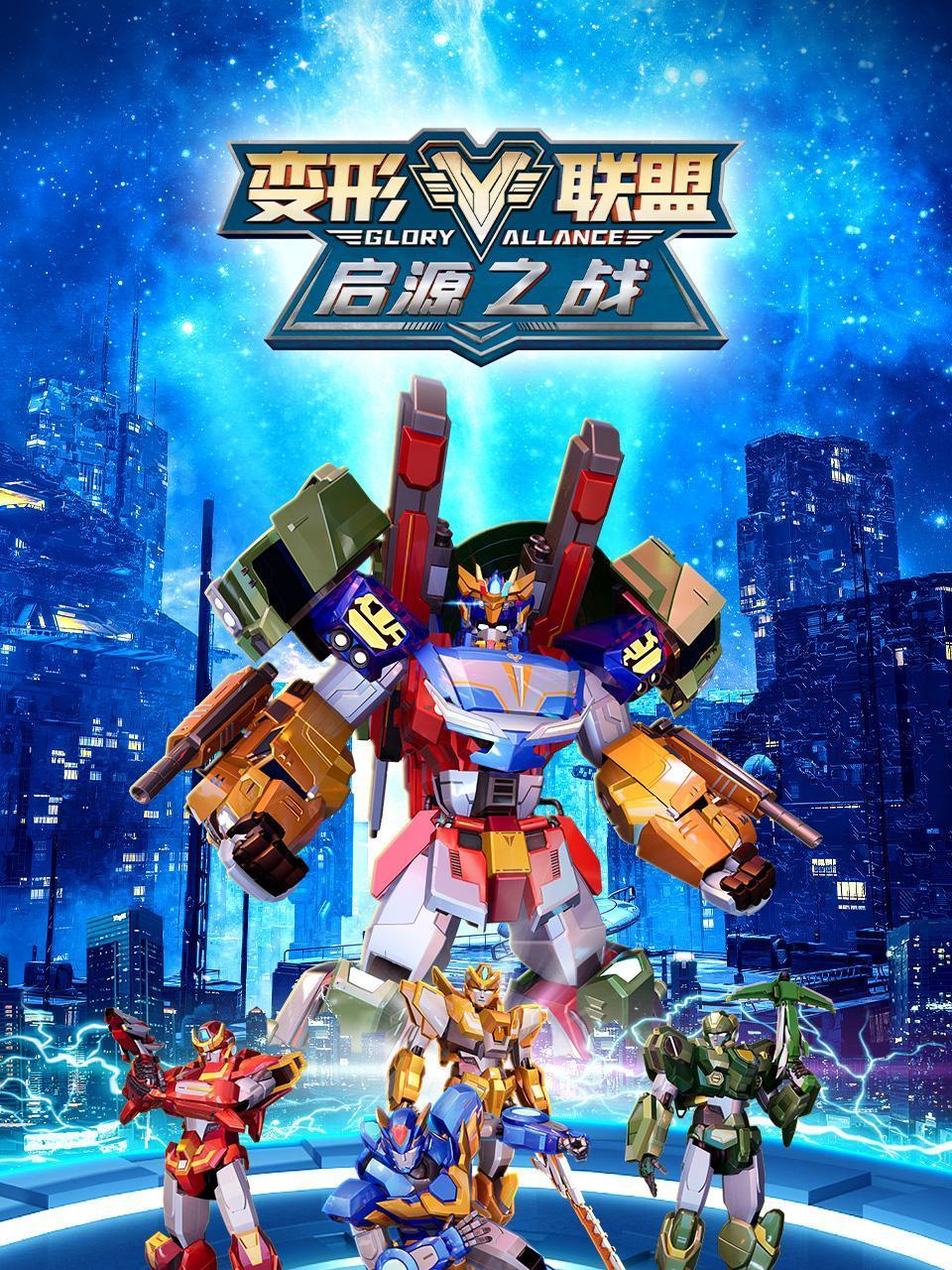 变形联盟启源之战