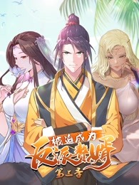 被迫成为反派赘婿第三季