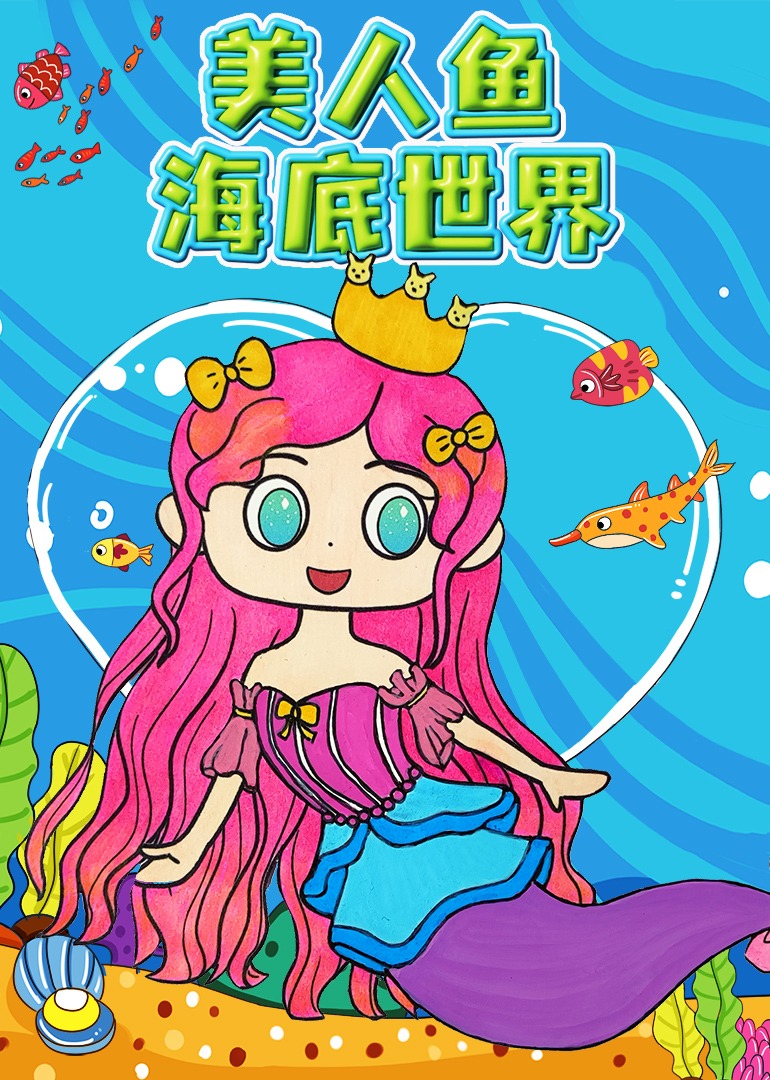 美人鱼海底世界