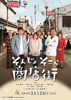 そんじょそこら商店街