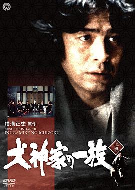 金田一耕助:犬神家族