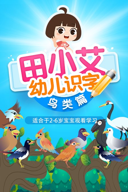 田小艾幼儿识字鸟类篇