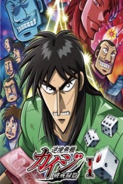 赌博默示录 破戒录篇