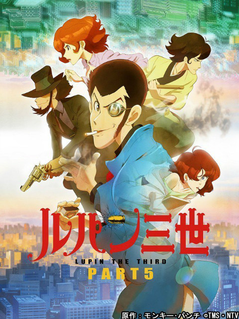 鲁邦三世part第五季