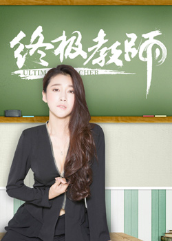终极教师第二季