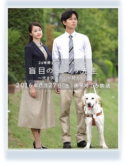 盲目のヨシノリ先生～光を失って心が見えた～