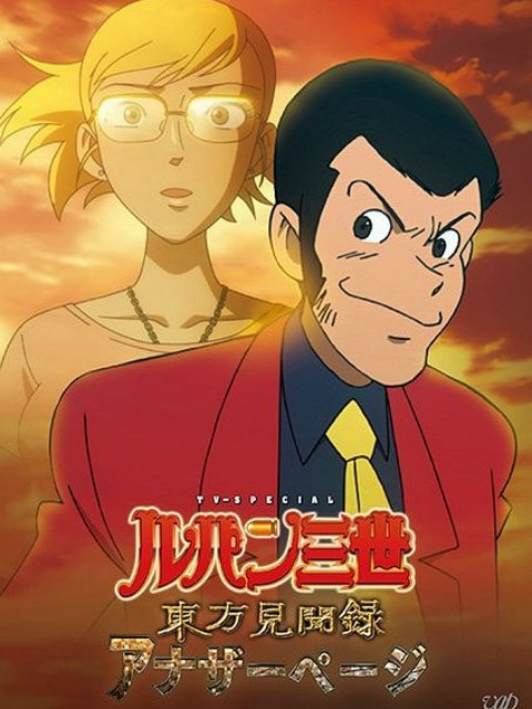 鲁邦三世东方见闻录～anotherpage～