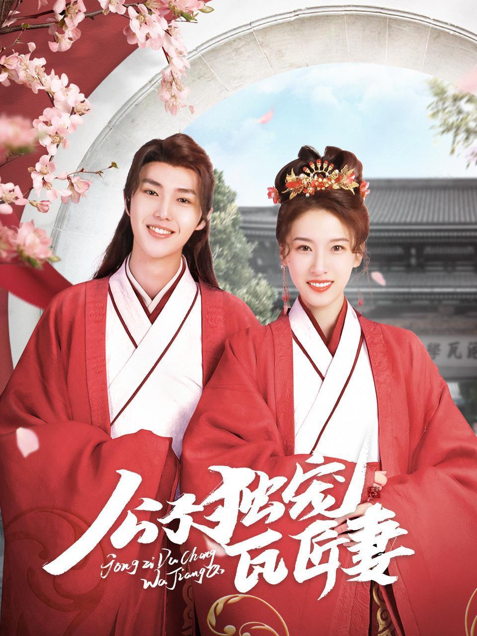 公子独宠瓦匠妻