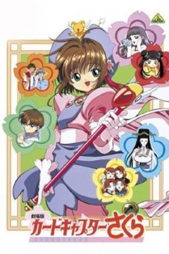 魔卡少女樱剧场版 1999:香港篇