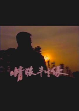 情浓半生缘