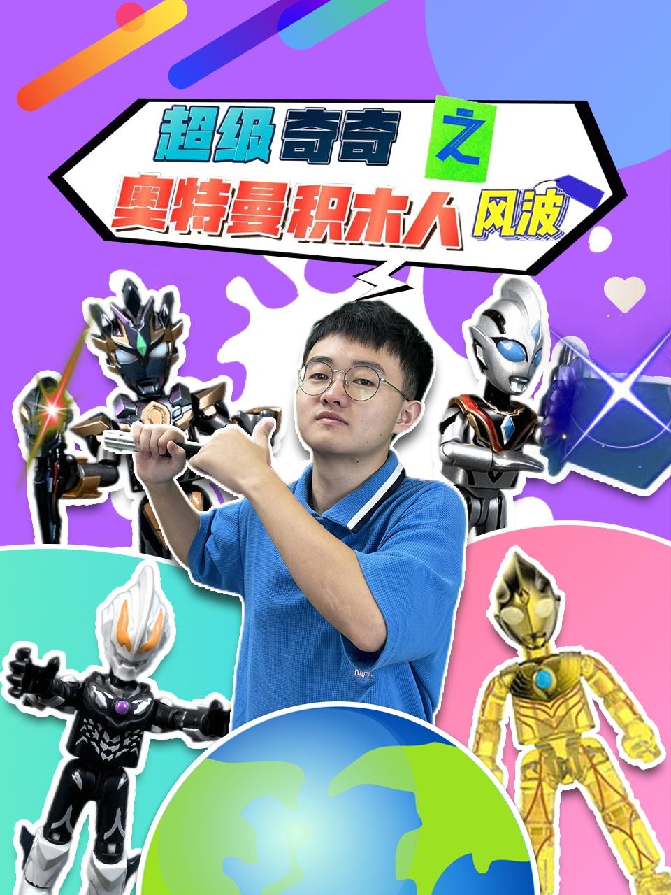 超级奇奇之奥特曼积木人风波