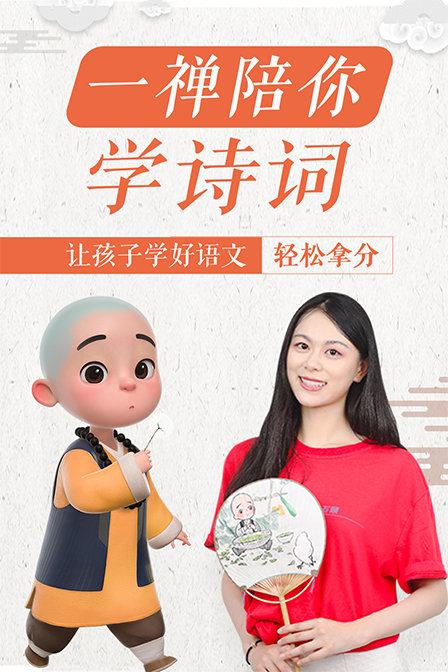 一禅陪你学诗词让孩子学好语文轻松拿分
