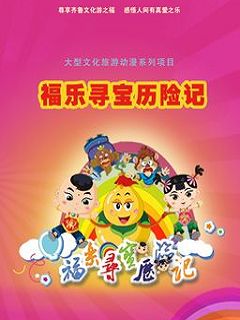 福乐寻宝历险记 第二部