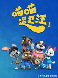 喵喵遇见汪第一季