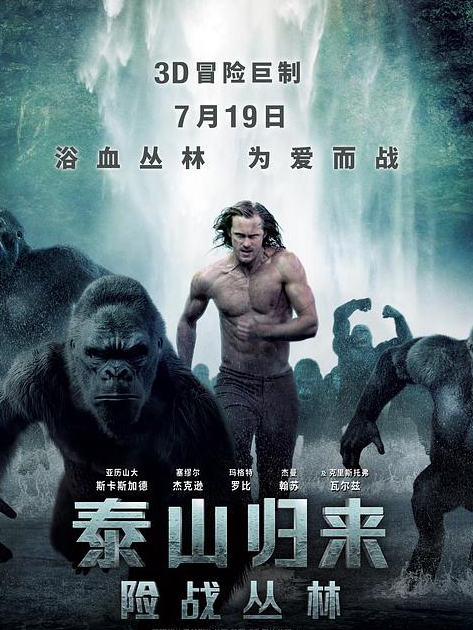 泰山归来:险战丛林