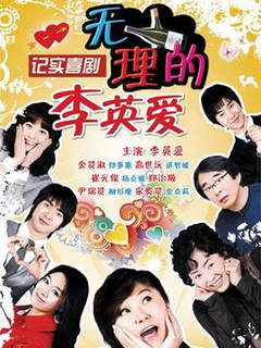 无理的英爱小姐 第10季