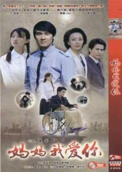 妈妈我爱你