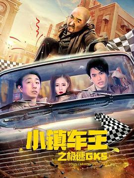 小镇车王之极速gk5