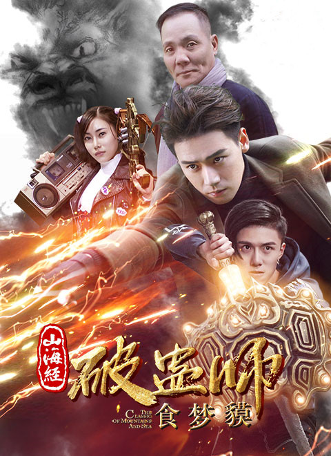 山海经破蛊师：食梦貘