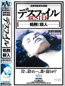 デスファイルbuster?処刑と殺人?