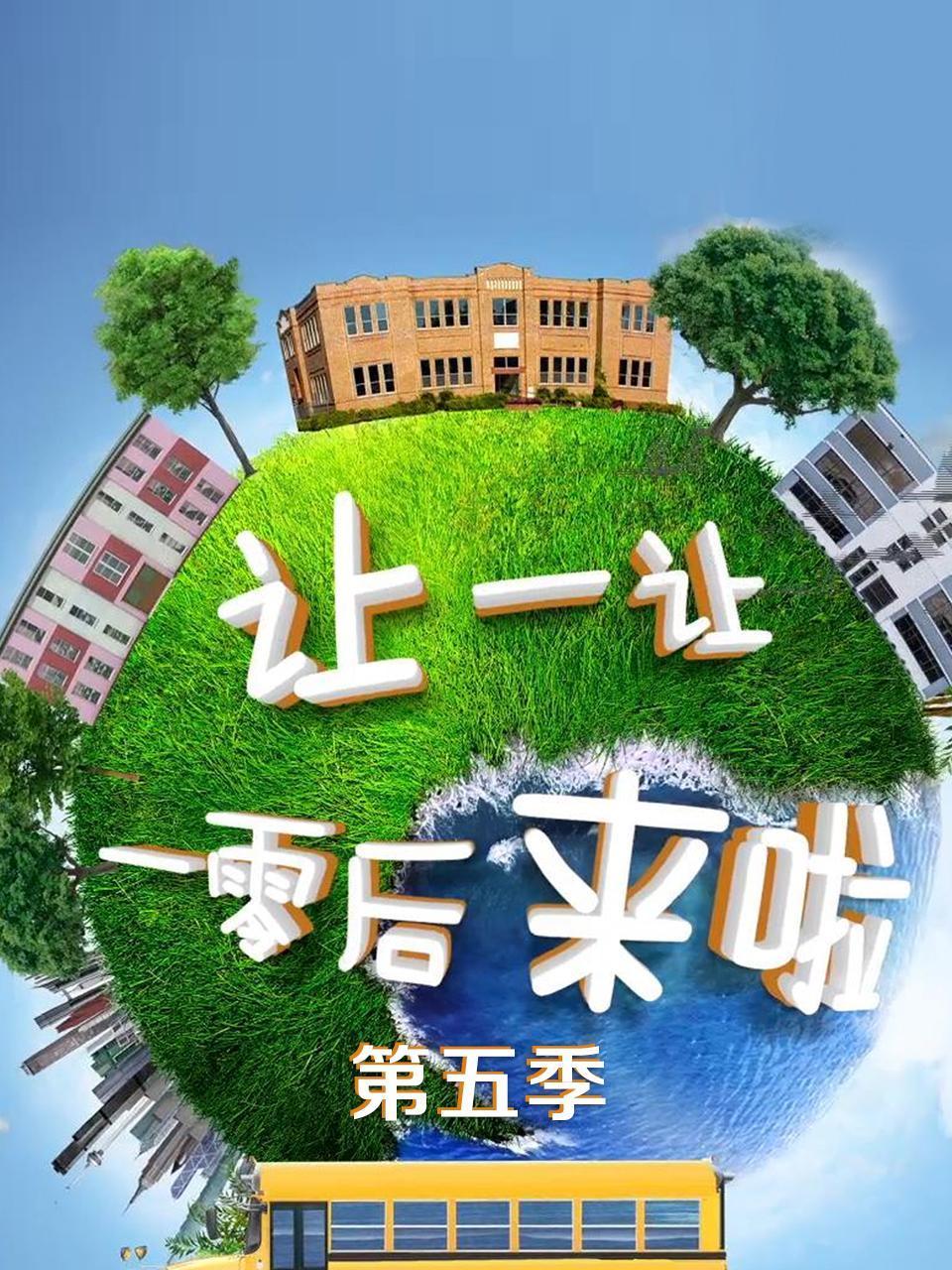 让一让一零后来啦第五季