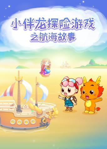 小伴龙探险游戏之航海故事